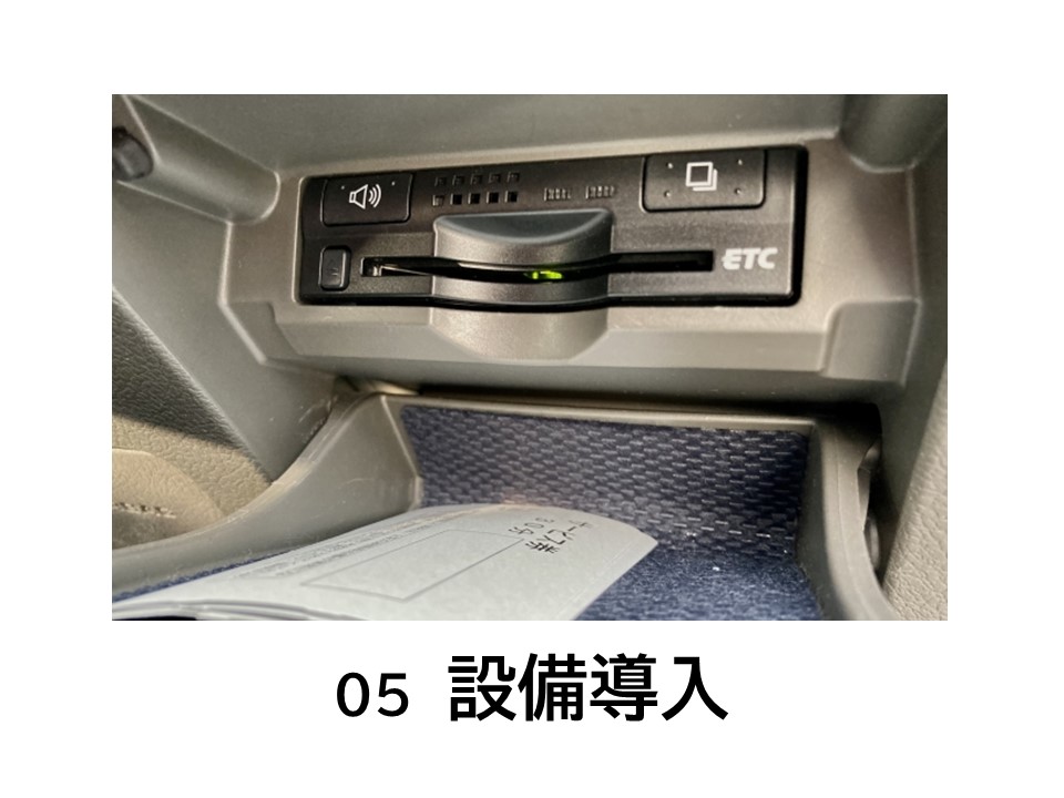 Etc Etc2 0車載器を新規購入する方に補助金が出ます 経営に役立つ補助金情報 福井県の補助金申請や助成金 公募のことなら株式会社ｅｔｔｏ
